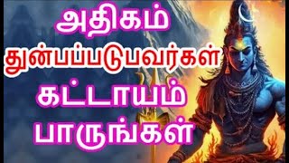 அதிகம் துன்பம் வந்தால் ஒருமுறை பாருங்க | #sivapithan gobinath | lord shiva videos and songs