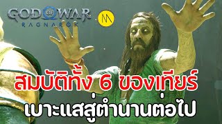 God of War Ragnarök : เรื่องเล่าหลังเล่นจบ : สมบัติทั้ง 6 ของเทียร์ เบาะแสสู่ตำนานต่อไป