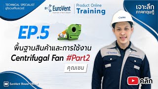 【Eurovent】【Training】EP.5 พื้นฐานสินค้า การใช้งาน พัดลมหอยโข่ง พัดลมแรงเหวี่ยง Centrifugal Fan-Part 2