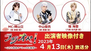 2023年4月13日（木）放送分「ラジオペ！〜こちら青山オペレッタ広報部〜」出演者：輝山立（MC）、中山優貴、堀海登　★YouTubeおまけコーナー35分ごろより