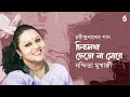 chirosakha chhero na more চিরসখা ছেড়ো না মোরে i rabindra sangeet i nandita mukherjee