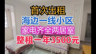 海边一线小区的两居室，租一年竟然只要3500元。躺平圣地乳山银滩