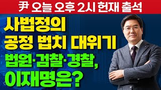 [이영풍의 뉴스브리핑] 尹 오늘 오후 2시 헌재 출석 / 사법정의 공정 법치 대위기 / 법원·검찰·경찰, 이재명은?_250121