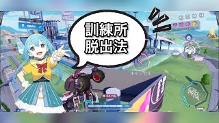 【機動都市x】2022 1/31訓練所脱出方法