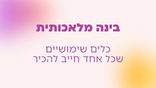 קורס בינה מלאכותית 2024: המדריך המלא לכלי AI מובילים לשימוש מעשי