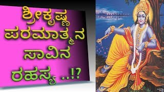 ಶ್ರೀ ಕೃಷ್ಣ ಪರಮಾತ್ಮನ ಸಾವಿನ ರಹಸ್ಯ | ಮಹಾಭಾರತ | Death  mystery of Lord Krishna |  Mahabharatha | SR TV |