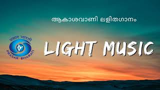 ശ്രാവണചന്ദ്രികേ, വീണ്ടുമെൻ മുറ്റത്ത്.. || ആകാശവാണി  ലളിതഗാനം || All India Radio Light Music