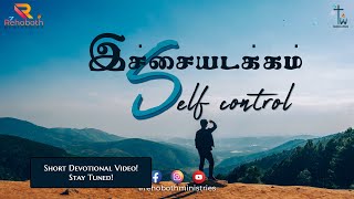 இச்சையடக்கம் | Self-Control | ஆவியின் கனி | Fruit of the Spirit | Tamil Christian Short Message |