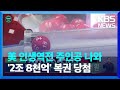 [글로벌K] 미국 파워볼, 1등 당첨자 나와…당첨금 2조 8천억 원 / KBS  2022.11.09.