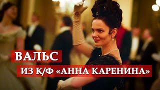 Вальс (из кинофильма \