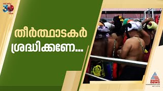 കനത്ത മഴ, ശബരിമല തീർത്ഥാടകർക്ക് മുന്നറിയിപ്പ് | Sabarimala | Rain