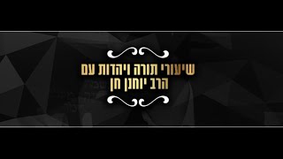 הרב יהונתן חן שליט\