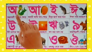 অ আ ই ঈ উ ঊ ঋ এ ঐ ও ঔ। bangla bornomala।। বাংলা বর্ণমালা শিক্কা।