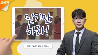 [초등처2부예배] 20221023 강남중앙침례교회 차세대교육국 초등처 | 강남중앙교회