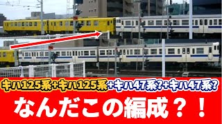 【なんだこの編成⁈】JR九州キハ125系+キハ125系+キハ47系?+キハ47系?（4両編成）大分駅発車シーン