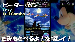 【ミューパレ】ピーター・パン きみもとべるよ！をプレイ！