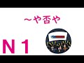 【Ｎ１文法】～や否や