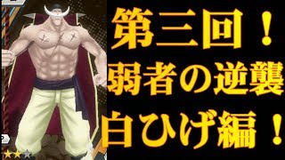 【バウンティラッシュ】第三回弱者の逆襲！白ひげ編！！！【ONE PIECE】