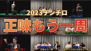 【粗品】2023年チンチロの正味もう一周まとめ【粗品切り抜き】