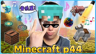 阿浪哥的Minecraft生存实况！我建造了音乐之屋！【全字幕】( 我的世界 ) 第四十四集