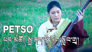 Petso New Song black tent flower school པད་མཚོ། སྦྲ་ནག་མེ་ཏོག་སློབ་གྲྭ།