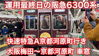 【運用最終日】阪急京都線 6300系京とれいん 快速特急A京都河原町行き@大阪梅田〜京都河原町 2022.12.11