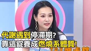 代謝遇到停滯期？女星靠這錠養成燃燒系體質！