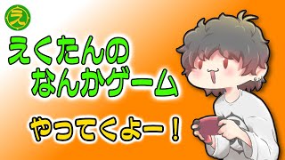 【超高画質配信】えくたんのなんかゲームやる放送！ 【ゲーム実況】#えくたん