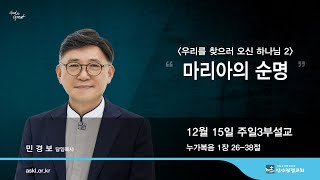 안산광림교회 주일3부예배(24.12.15)_민경보 목사