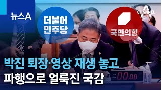 박진 퇴장·논란 발언 영상 재생 놓고…파행으로 얼룩진 국감 | 뉴스A