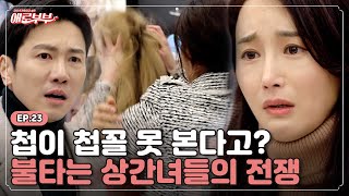 [애로드라마 EP.23] 현대판 일부다처제?! 끊이지 않는 남편의 충격적인 외도 I 애로부부(Doomed Marriage) I 매주 월요일 밤 10시