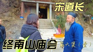 终南山庙会--第六集（壹） 宋道长