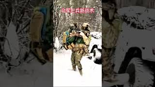 乌军士兵新战术，突突突突.mp4