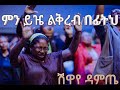 ሽዋየ ዳምጤ ምን ይዤ ልቅረብ በፊትህ II Shewaye Damte protestant song