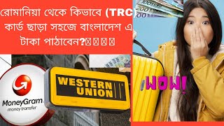 রোমানিয়া থেকে কিভাবে TRC কার্ড ছাড়া সহজে বাংলাদেশ এ টাকা পাঠাবেন 🇷🇴🇧🇩#MoneyGram#TransferMoney 💵💰