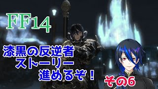 [FF14] 初心者ドラゴンの珍道中！？　FF14編　vol64　[シャヘル]