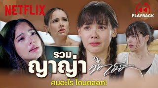 รวมความน่าสงสาร 'ญาญ่า' ใน คือเธอ คนอะไรโดนด่าตลอด! | PLAYBACK | Netflix