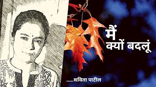 Hindi Kavita : हिन्दी कविता : Inspirational Poem :मैं क्यों बदलूं : SavitaPatil #kavitabysavitapatil