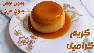 كريم كراميل 🍮 بدون بيض وبدون فرن سهل وسريع التحضير ومكوناته في كل بيت 😋