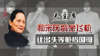 毛主席和宋庆龄访问苏联，伟人让宋庆龄坐头等舱，自己却坐二等舱