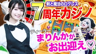 おめでとう7周年！ユーザー歓喜の激熱スロットをぶん回す！！【剣と魔法のログレス】