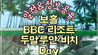 [🇵🇭보홀여행 ep1. 가성비 중심가 0.5박 숙소, bbc리조트, 두말루안비치, 라모이, 알로나비치]