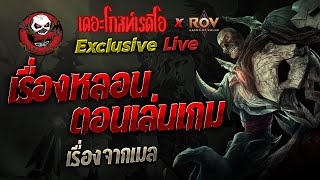 เรื่องจากคอมเมนต์ • เรื่องหลอนตอนเล่นเกม | 13 ก.ย. 67 | THE GHOST RADIO