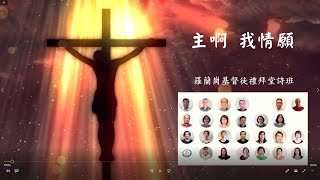 RHCCC 羅蘭崗基督徒禮拜堂 10/18/2020 雲上詩班獻詩 主啊我情願