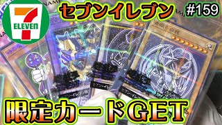 【遊戯王】#159 『セブンイレブン限定カード第2弾GETしました👍✨』