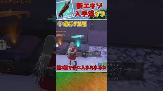 【fortnite】新エキゾチックの入手方法3選！金庫にいかずに取れる方法を紹介【ゆっくり実況】 #shorts