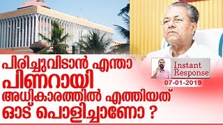 പിണറായി സര്‍ക്കാരിനെ കേന്ദ്രം പിരിച്ചുവിടുമോ ? I About Kerala government I Instant Response