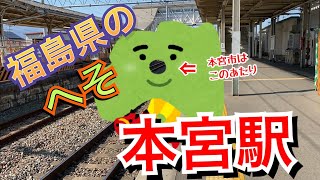 福島県の駅紹介シリーズ「本宮駅」