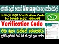How To Fixed WhatsApp Verification Pin Not Received Problem|Verification Not Received Problem Solved