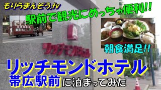 【ホテル滞在記】駅前で市街地へのアクセス最高!!　リッチモンドホテル帯広駅前に泊まってみた!!